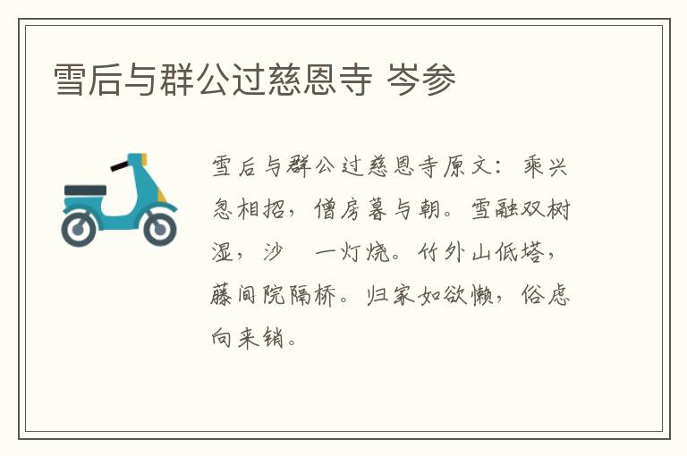 雪后与群公过慈恩寺 岑参