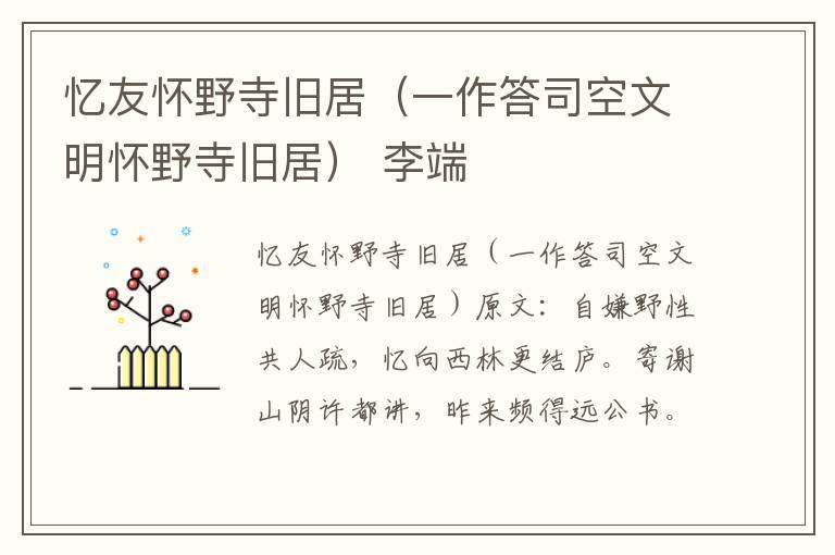 忆友怀野寺旧居（一作答司空文明怀野寺旧居） 李端
