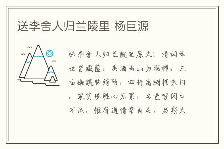 送李舍人归兰陵里 杨巨源