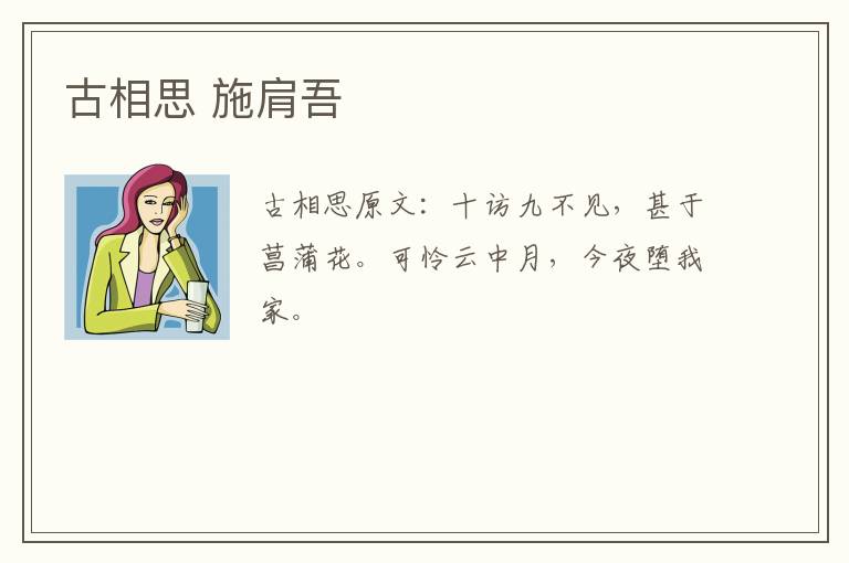 古相思 施肩吾