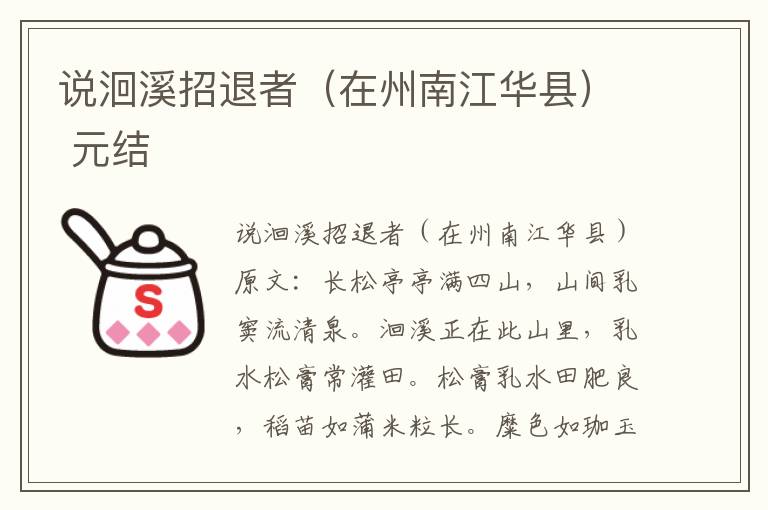 说洄溪招退者（在州南江华县） 元结
