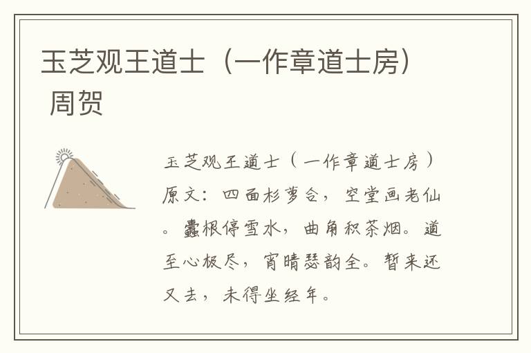 玉芝观王道士（一作章道士房） 周贺