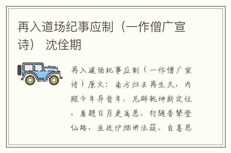 再入道场纪事应制（一作僧广宣诗） 沈佺期