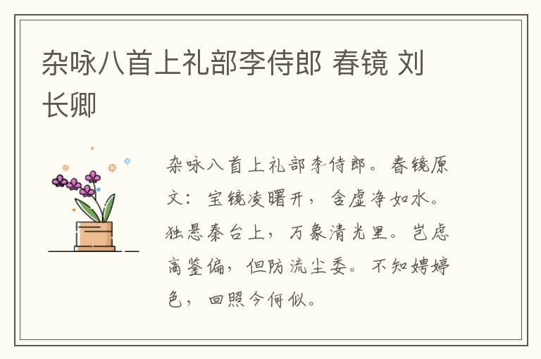 杂咏八首上礼部李侍郎 春镜 刘长卿