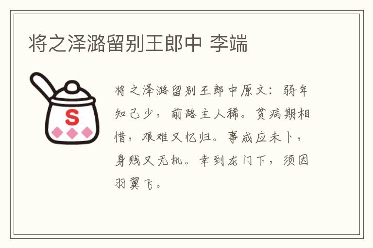 将之泽潞留别王郎中 李端