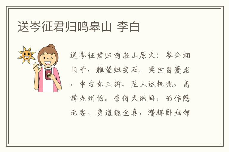送岑征君归鸣皋山 李白