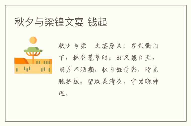 秋夕与梁锽文宴 钱起