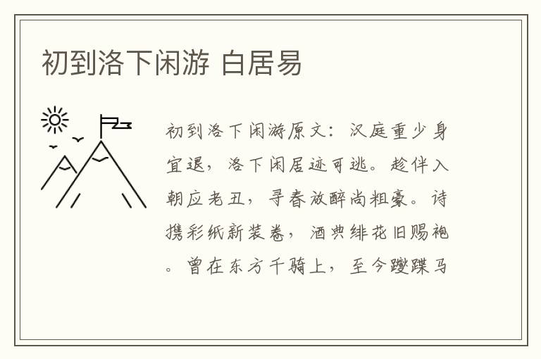 初到洛下闲游 白居易