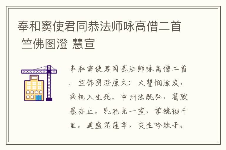 奉和窦使君同恭法师咏高僧二首 竺佛图澄 慧宣