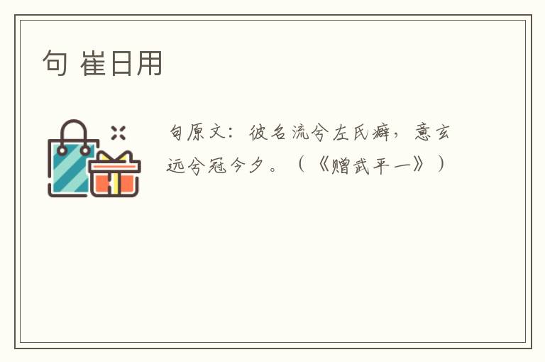 句 崔日用