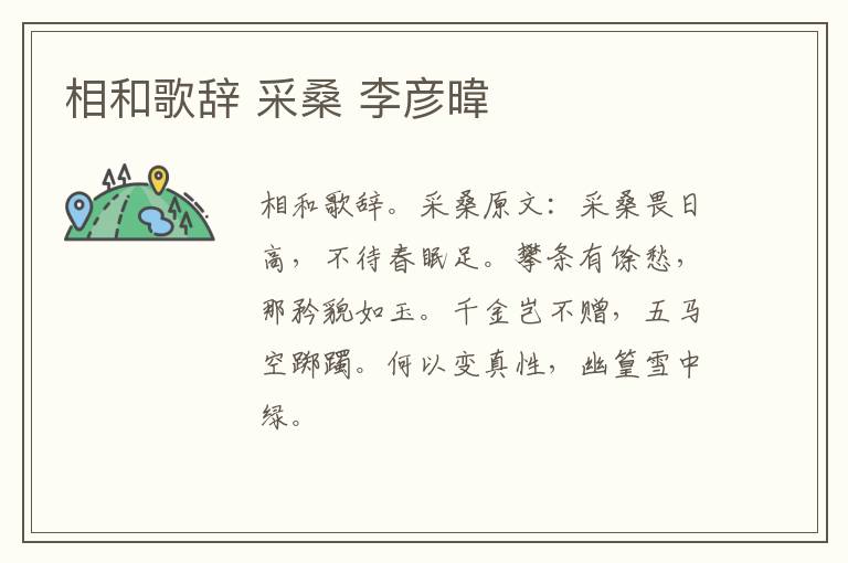 相和歌辞 采桑 李彦暐