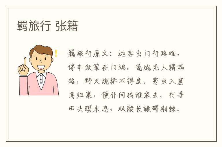 羁旅行 张籍
