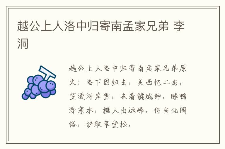 越公上人洛中归寄南孟家兄弟 李洞