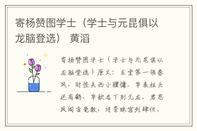 寄杨赞图学士（学士与元昆俱以龙脑登选） 黄滔