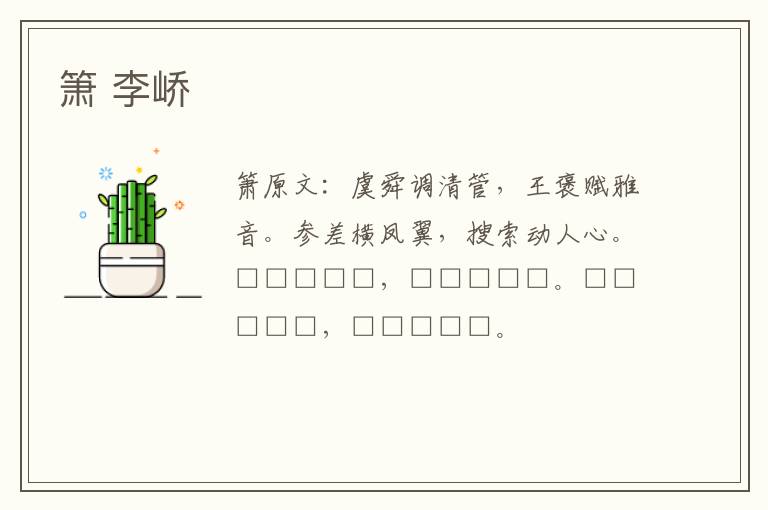 箫 李峤