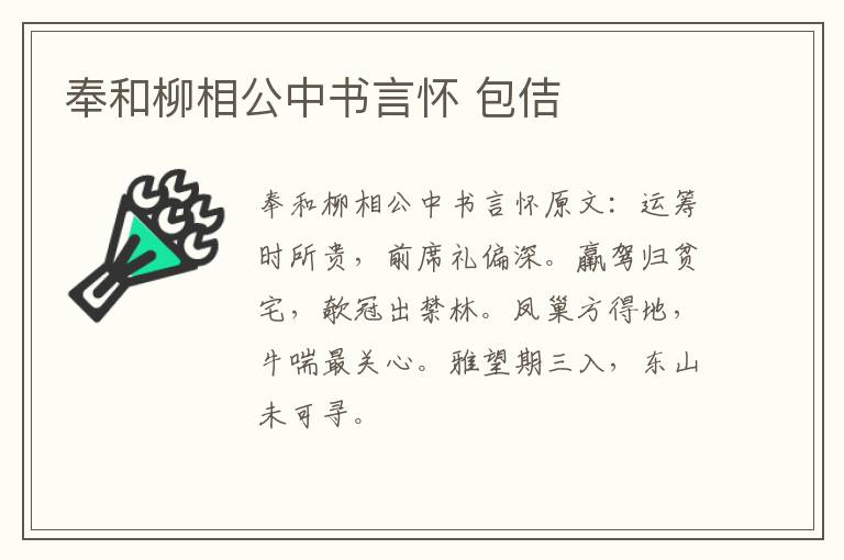 奉和柳相公中书言怀 包佶