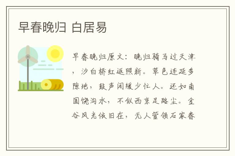 早春晚归 白居易