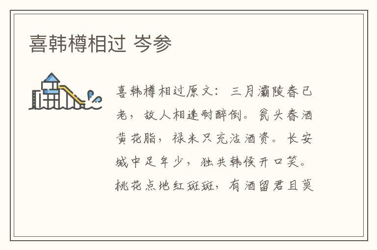 喜韩樽相过 岑参
