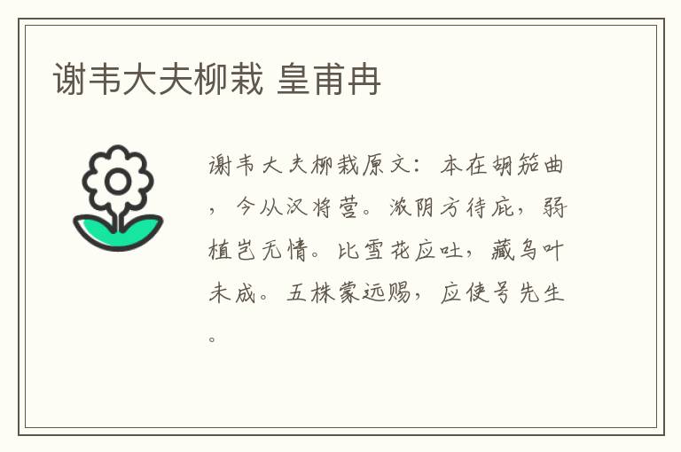 谢韦大夫柳栽 皇甫冉