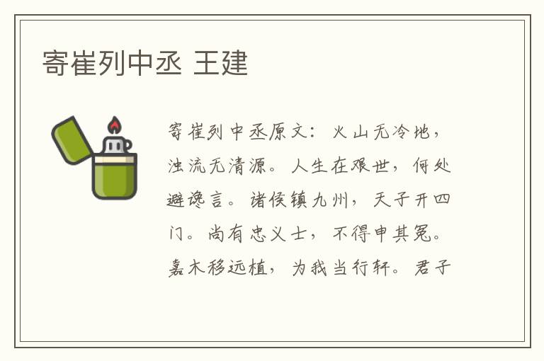 寄崔列中丞 王建