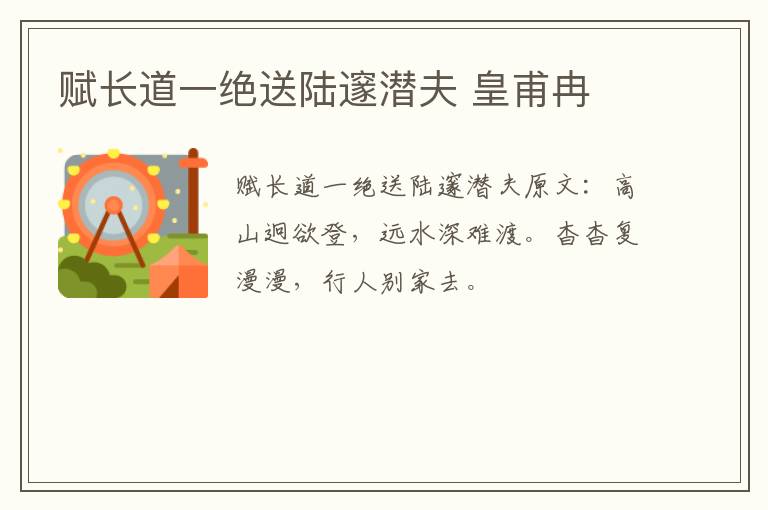 赋长道一绝送陆邃潜夫 皇甫冉