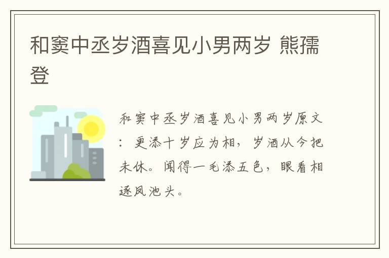 和窦中丞岁酒喜见小男两岁 熊孺登
