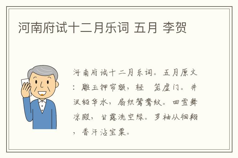 河南府试十二月乐词 五月 李贺