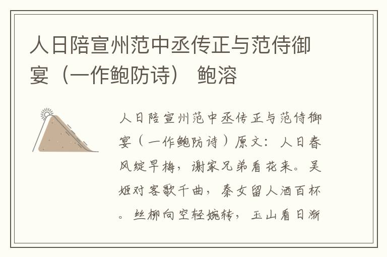 人日陪宣州范中丞传正与范侍御宴（一作鲍防诗） 鲍溶