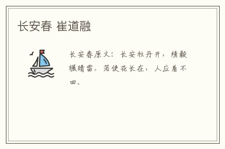 长安春 崔道融