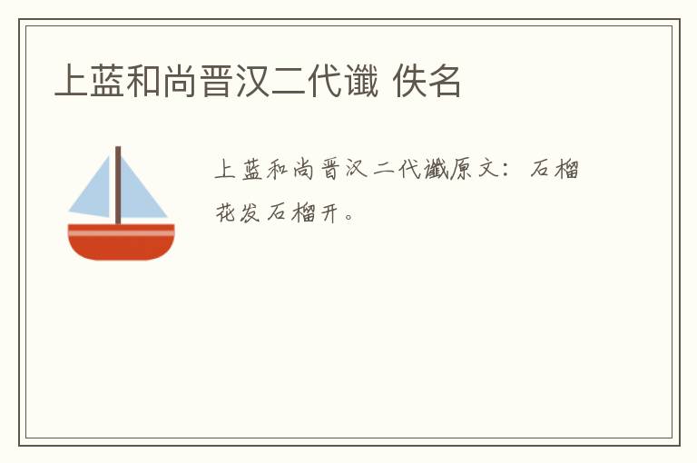 上蓝和尚晋汉二代谶 佚名