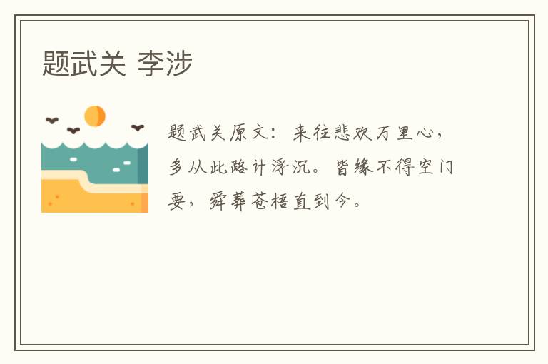 题武关 李涉