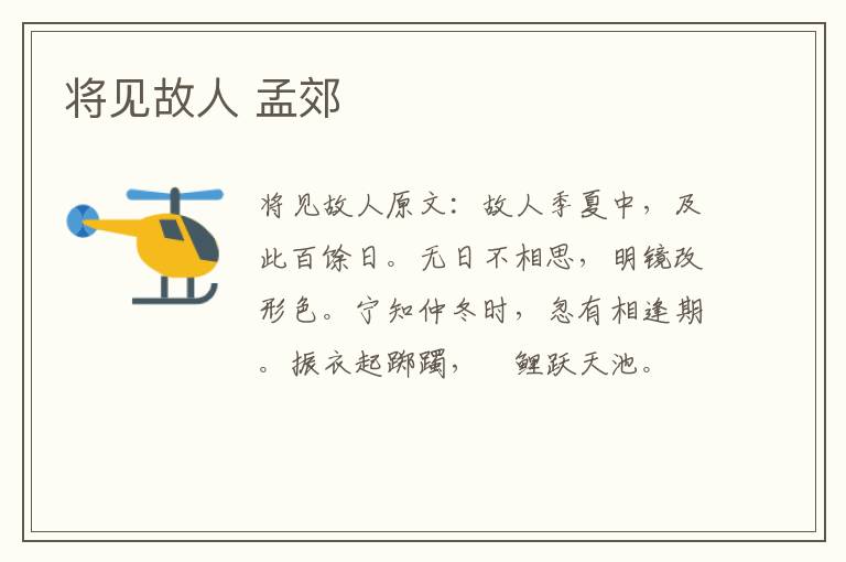 将见故人 孟郊