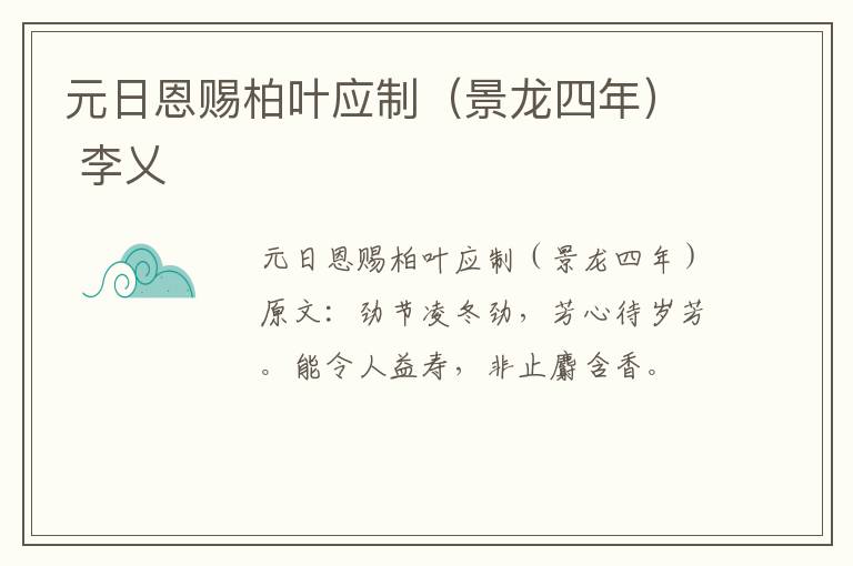 元日恩赐柏叶应制（景龙四年） 李乂