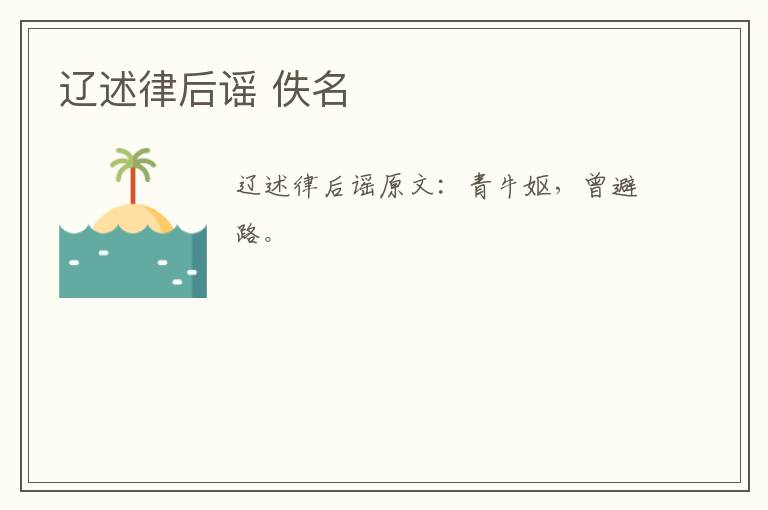 辽述律后谣 佚名
