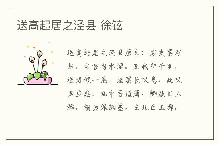 送高起居之泾县 徐铉