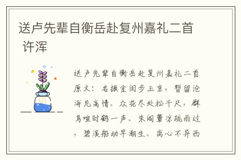 送卢先辈自衡岳赴复州嘉礼二首 许浑