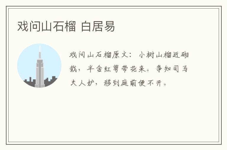 戏问山石榴 白居易