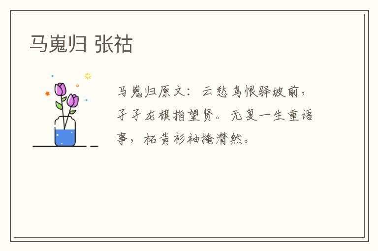 马嵬归 张祜