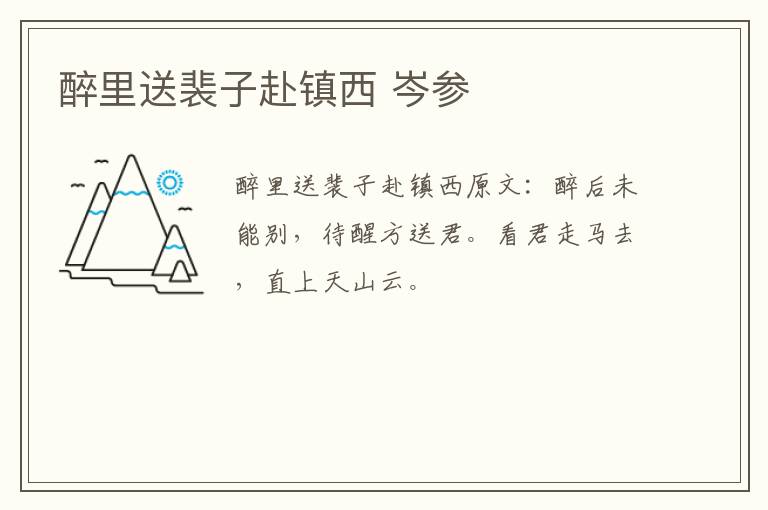 醉里送裴子赴镇西 岑参
