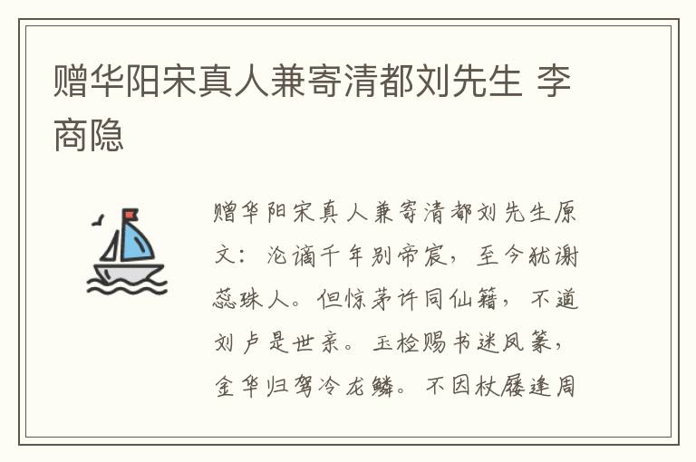 赠华阳宋真人兼寄清都刘先生 李商隐
