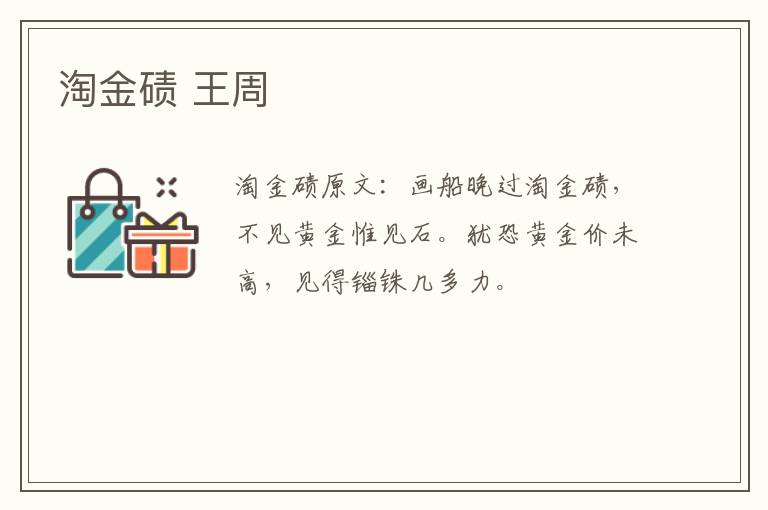 淘金碛 王周
