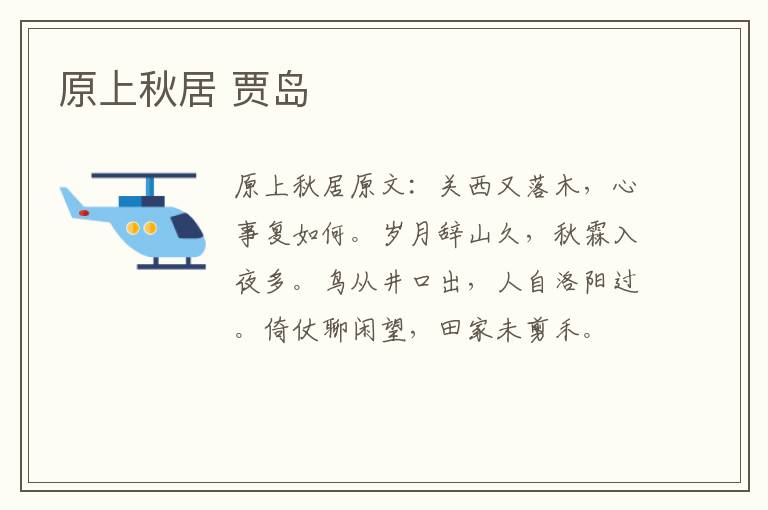 原上秋居 贾岛