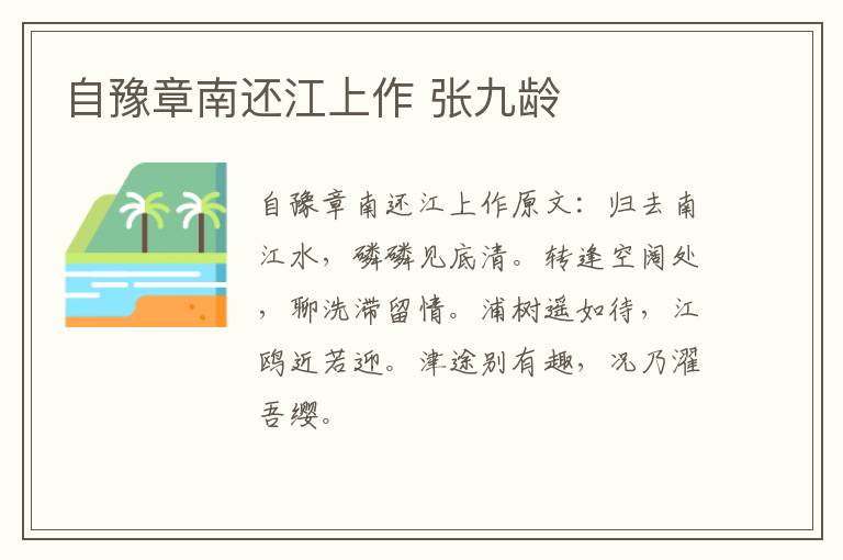 自豫章南还江上作 张九龄