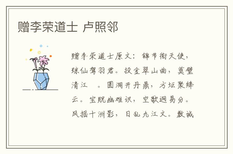 赠李荣道士 卢照邻