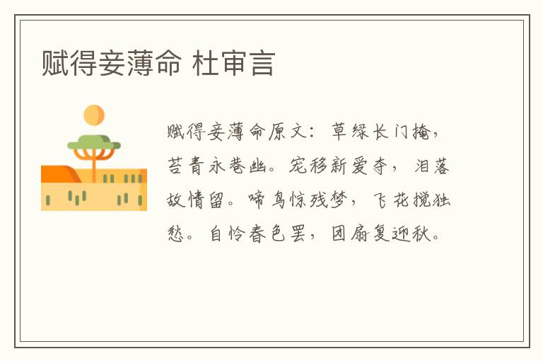 赋得妾薄命 杜审言