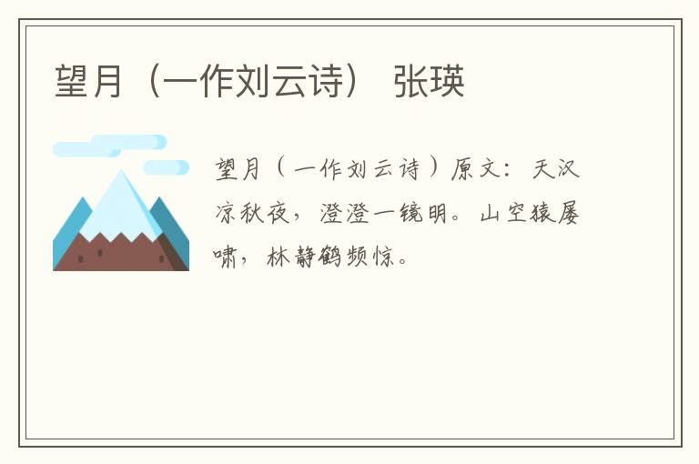 望月（一作刘云诗） 张瑛