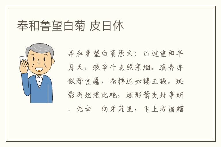 奉和鲁望白菊 皮日休