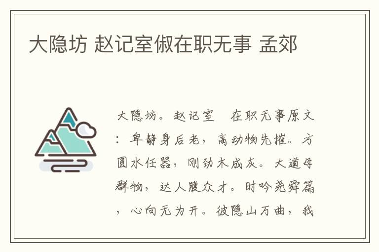 大隐坊 赵记室俶在职无事 孟郊