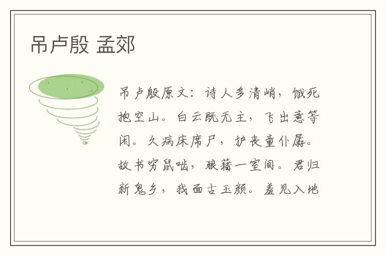 吊卢殷 孟郊