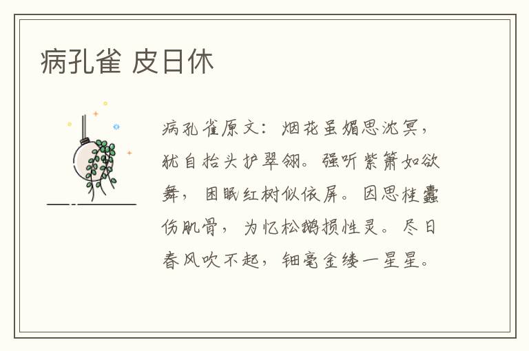 病孔雀 皮日休